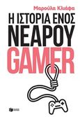 Η ιστορία ενός νεαρού gamer, , Κλιάφα, Μαρούλα, Εκδόσεις Πατάκη, 2018