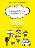 Καλύτερα γίνεται στη ζωή μου, Ημερολόγιο Life Coaching 2019, , Μαλλέρου, Νάνσυ, Key Books, 2018