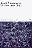 Το τανγκό του Σατανά, , Krasznahorkai, Laszlo, Πόλις, 2018