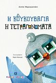 Η κουκουβάγια η τετραγωνομάτα, , Μαρκογιαννάκη, Αννέτα, Ελληνοεκδοτική, 2018