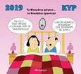 Κυρ 2019, Τα μνημόνια φύγανε... τα νταούλια έρχονται!, , Κυριακόπουλος, Γιάννης (ΚΥΡ), Διόπτρα, 2018