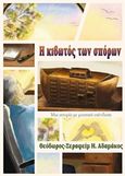 Η κιβωτός των σπόρων, , Αδαμάκος, Θοδωρής, Οσελότος, 2018