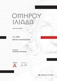 Ομήρου Ιλιάδα, Ραψωδίες Α-Μ, Kirk, Geoffrey S., 1921-2003, University Studio Press, 2018