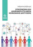 Επικοινωνία και διαφήμιση στα μέσα κοινωνικής δικτύωσης, , Κάβουρα, Ανδρονίκη, Διόνικος, 2016