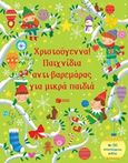 Χριστούγεννα! Παιχνίδια αντι-βαρεμάρας για μικρά παιδιά, , Robson, Kirsteen, Εκδόσεις Πατάκη, 2018