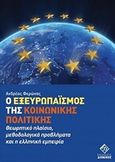 Ο εξευρωπαϊσμός της κοινωνικής πολιτικής, Θεωρητικό πλαίσια, μεθοδολογικά προβλήματα και η ελληνική εμπειρία, Φερώνας, Ανδρέας, Διόνικος, 2013