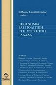 Οικονομία και πολιτική στη σύγχρονη Ελλάδα, , Συλλογικό έργο, Διόνικος, 2011