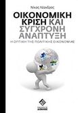 Οικονομική κρίση και σύγχρονη ανάπτυξη, Η οπτική της πολιτικής οικονομίας, Λέανδρος, Νίκος, Διόνικος, 2013
