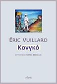 Κονγκό, Αφήγημα, Vuillard, Eric, Πόλις, 2018