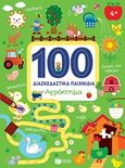 100 διασκεδαστικά παιχνίδια: Αγρόκτημα, , , Εκδόσεις Πατάκη, 2018