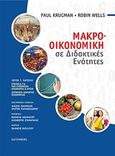 Μακροοικονομική σε διδακτικές ενότητες, , Krugman, Paul R., 1953-, Gutenberg - Γιώργος &amp; Κώστας Δαρδανός, 2018