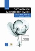 Οικονομική: Μικροοικονομική, , Mankiw, Gregory N., Τζιόλα, 2018