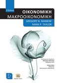 Οικονομική: Μακροοικονομική, , Mankiw, Gregory N., Τζιόλα, 2018