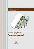 Εισαγωγή στον προγραμματισμό, , Πανέτσος, Σπύρος Λ., Τζιόλα, 2018