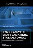 Συμβουλευτική επαγγελματικής σταδιοδρομίας, Κονστρουκτιβιστικές προσεγγίσεις, McMahon, Mary, Παρισιάνου Α.Ε., 2016