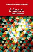 Διάφανα καλειδοσκόπια, , Μπασμπαγιάννης, Στέλιος, Oasis Publications, 2018
