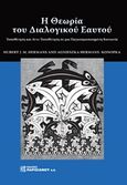 Η θεωρία του διαλογικού εαυτού, Τοποθέτηση και αντι-τοποθέτηση σε μια παγκοσμιοποιημένη κοινωνία, Hermans, Hubert J.M., Παρισιάνου Α.Ε., 2016