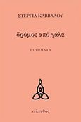 Δρόμος από γάλα, Ποιήματα, Κάββαλου, Στέργια, Κέλευθος, 2018