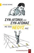 Συν-αγωνία και συν-αγώνας με τους νέους μας, , Γκούνης, Άγγελος, Ελληνοεκδοτική, 2018