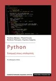 Python: Εισαγωγή στους υπολογιστές, , Συλλογικό έργο, Πανεπιστημιακές Εκδόσεις Κρήτης, 2018