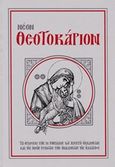 Νέον Θεοτοκάριον, Περιέχον πεντήκοντα και εξ κανόνας προς την Υπεραγίαν Θεοτόκον, εις τους οκτώ ήχους, ψαλλομένους καθ' εκάστην, εν τοις αποδείπνοις, , Ιερά Σταυροπηγιακή Μονή Παναγίας Τατάρνης Ευρυτανίας, 2018