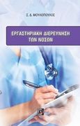 Εργαστηριακή διερεύνηση των νόσων, , Μουλόπουλος, Σπυρίδων Δ., Παρισιάνου Α.Ε., 2015