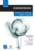 Οικονομική, , Mankiw, Gregory N., Τζιόλα, 2018