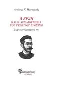 Η &quot;Έρση&quot; και η αρχαιογνωσία του Γεωργίου Δροσίνη, Συμβολή στη βιογραφία του, Μαστραπάς, Αντώνης Ν., Μανδραγόρας, 2018