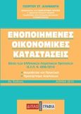 Ενοποιημένες οικονομικές καταστάσεις, Βάσει των Ελληνικών Λογιστικών Προτύπων (ΕΛΠ ν.43308/2014), Αληφαντής, Γεώργιος Σ., Διπλογραφία, 2015