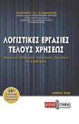 Λογιστικές εργασίες τέλους χρήσεως, Βάσει των Ελληνικών Λογιστικών Προτύπων (ΕΛΠ ν.4308/2014), Αληφαντής, Γεώργιος Σ., Διπλογραφία, 2018