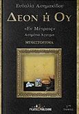 Δέον ή ού "Έν Μέτραις", Ασημένιο άγγιγμα, Ασημακίδου, Ευθαλία, Εκδόσεις Φυλάτος, 2018