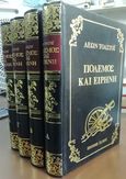Πόλεμος και ειρήνη, , Tolstoj, Lev Nikolaevic, 1828-1910, Ζουμπουλάκης - Βιβλιοθήκη για Όλους, 1970