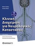 Κλινική διαχείριση για νευρολογικές καταστάσεις, Αρχές φυσικοθεραπείας, Stokes, Maria, Παρισιάνου Α.Ε., 2016