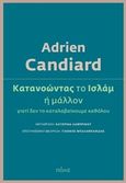Κατανοώντας το Ισλάμ, ή μάλλον γιατί δεν το καταλαβαίνουμε καθόλου, Candiard, Adrien, Πόλις, 2018
