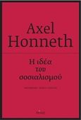 Η ιδέα του σοσιαλισμού, Μια προσπάθεια επικαιροποίησης, Honneth, Axel, Πόλις, 2018