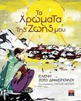 Τα χρώματα της ζωής μου, , Ζότο - Δρακοπούλου, Ελένη, Εκδοτικός Οίκος Α. Α. Λιβάνη, 2018