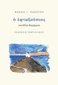 Ο εφταξούσιος και άλλα διηγήματα, , Πασούλη, Βάννα Γ., Γαβριηλίδης, 2018