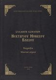 Συλλογή ασμάτων Νεκταρίου Μοναχού Βλάχου, Βιογραφία, μουσικά κείμενα, , Ιερόν Ιβηριτικόν Κελλίον Αγίας Άννης, 2018