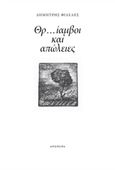 Θρ...ίαμβοι και απώλειες, , Φιλελές, Δημήτρης, Απόπειρα, 2018