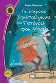 Τα υπέροχα Χριστούγεννα του Γατόνου φον Νιάου, , Παράσχου - Χατζηδημητρίου, Σοφία, Ψυχογιός, 2018