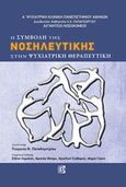 Η συμβολή της νοσηλευτικής στην ψυχιατρική θεραπευτική, , Συλλογικό έργο, Παρισιάνου Α.Ε., 2016