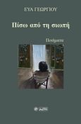 Πίσω από τη σιωπή, , Γεωργίου, Εύα, Βεργίνα, 2018