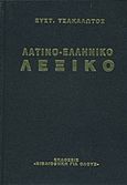 Λατινικό-ελληνικό λεξικό, , Τσακαλώτος, Ευστράτιος Δ., Ζουμπουλάκης - Βιβλιοθήκη για Όλους, 1970