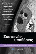 Σκοτεινές υποθέσεις, Διηγήματα εγκλημάτων, μυστηρίου και αγωνίας, Συλλογικό έργο, Κύφαντα, 2018