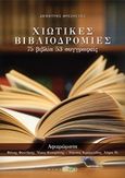 Χιώτικες βιβλιοδρομίες, 75 βιβλία 53 συγγραφείς, , Άλφα Πι, 2018
