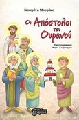 Οι απόστολοι του ουρανού, , Μουρίκη, Κατερίνα, Εκδόσεις Ουρανός, 2018