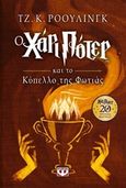 Ο Χάρι Πότερ και το κύπελλο της φωτιάς, Επετειακή έκδοση, Rowling, J. K., 1965-, Ψυχογιός, 2018