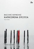 Καπνισμένα ερείπια, Μυθιστόρημα, Κουνέλης, Βασίλης Ν., Εκδόσεις Καστανιώτη, 2018