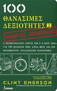 100 θανάσιμες δεξιότητες 2, Οδηγός επιβίωσης, Emerson, Clint, Eurobooks, 2018