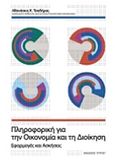 Πληροφορική για την οικονομία και τη διοίκηση, Εφαρμογές και ασκήσεις, Τσαδήρας, Αθανάσιος, Ζυγός, 2018